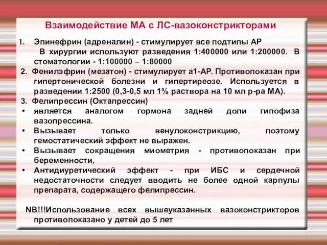 Взаимодействие МА с ЛС-вазоконстрикторами Эпинефрин (адреналин) - стимулирует все подтипы