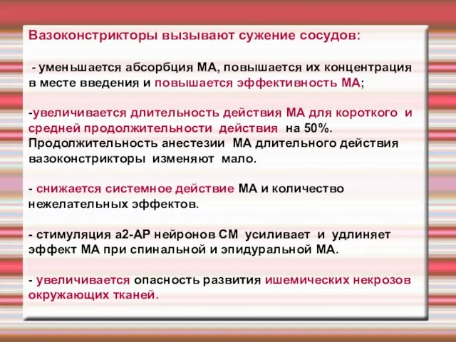 Вазоконстрикторы вызывают сужение сосудов: - уменьшается абсорбция МА, повышается их