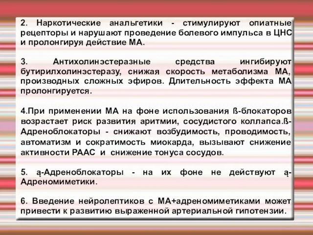 2. Наркотические анальгетики - стимулируют опиатные рецепторы и нарушают проведение