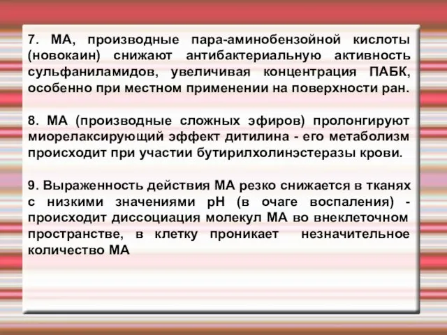 7. МА, производные пара-аминобензойной кислоты (новокаин) снижают антибактериальную активность сульфаниламидов,