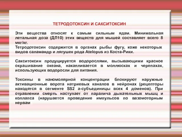 ТЕТРОДОТОКСИН И САКСИТОКСИН Эти вещества относят к самым сильным ядам.