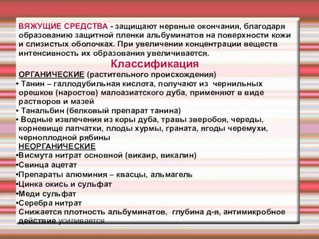 ВЯЖУЩИЕ СРЕДСТВА - защищают нервные окончания, благодаря образованию защитной пленки