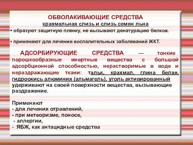 ОБВОЛАКИВАЮЩИЕ СРЕДСТВА крахмальная слизь и слизь семян льна образуют защитную