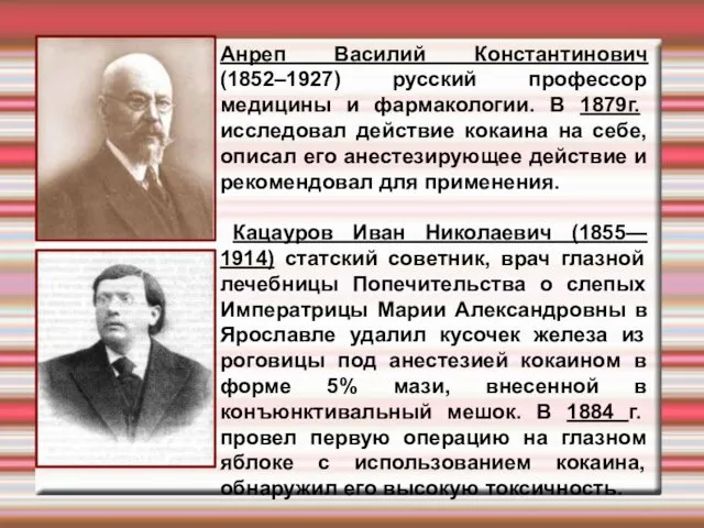 Анреп Василий Константинович (1852–1927) русский профессор медицины и фармакологии. В