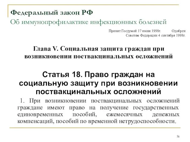 Федеральный закон РФ Об иммунопрофилактике инфекционных болезней Глава V. Социальная