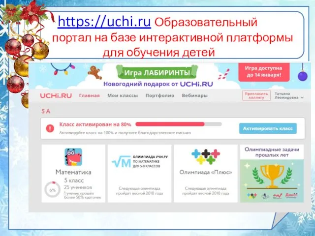 https://uchi.ru Образовательный портал на базе интерактивной платформы для обучения детей