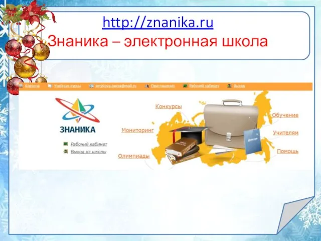 http://znanika.ru Знаника – электронная школа