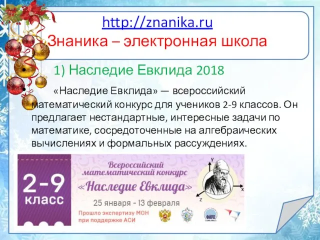 http://znanika.ru Знаника – электронная школа 1) Наследие Евклида 2018 «Наследие