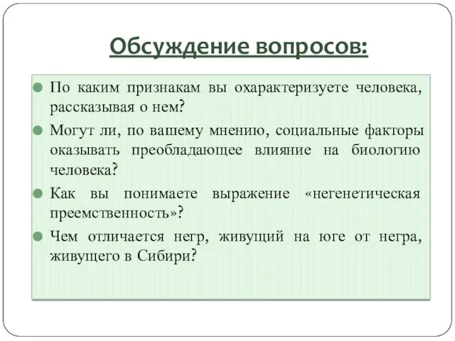 Обсуждение вопросов: По каким признакам вы охарактеризуете человека, рассказывая о