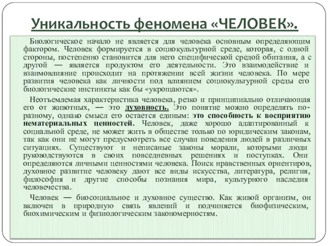 Уникальность феномена «ЧЕЛОВЕК». Биологическое начало не является для человека основным