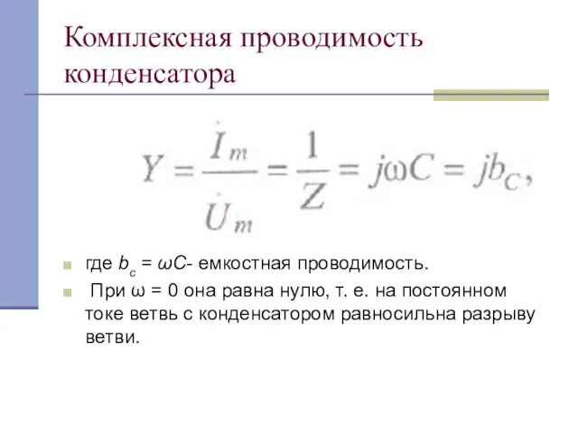 Комплексная проводимость конденсатора где bс = ωС- емкостная проводимость. При ω = 0