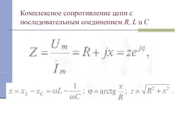 Комплексное сопротивление цепи с последовательным соединением R, L u C