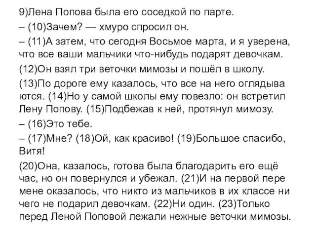 9)Лена По­по­ва была его со­сед­кой по парте. – (10)Зачем? — хмуро спро­сил он.