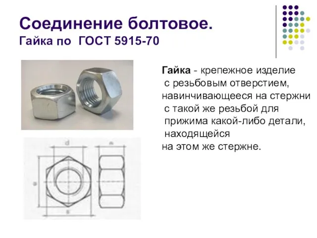 Соединение болтовое. Гайка по ГОСТ 5915-70 Гайка - крепежное изделие