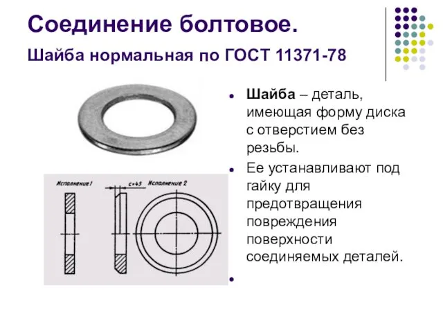 Соединение болтовое. Шайба нормальная по ГОСТ 11371-78 Шайба – деталь,