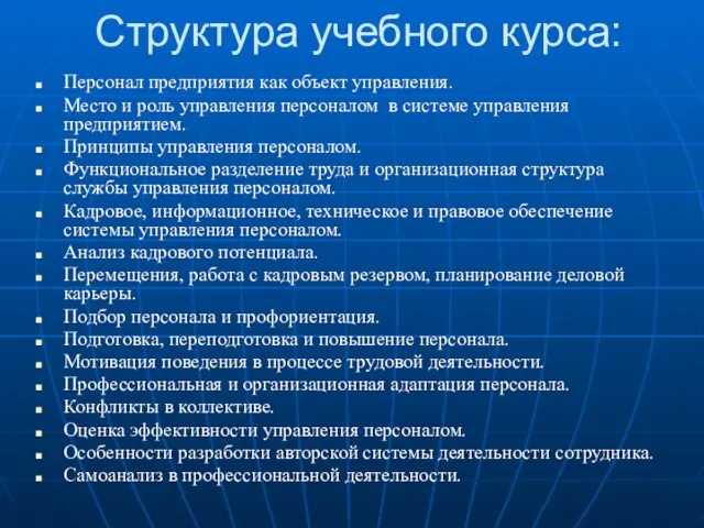 Структура учебного курса: Персонал предприятия как объект управления. Место и