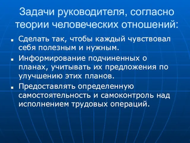 Задачи руководителя, согласно теории человеческих отношений: Сделать так, чтобы каждый