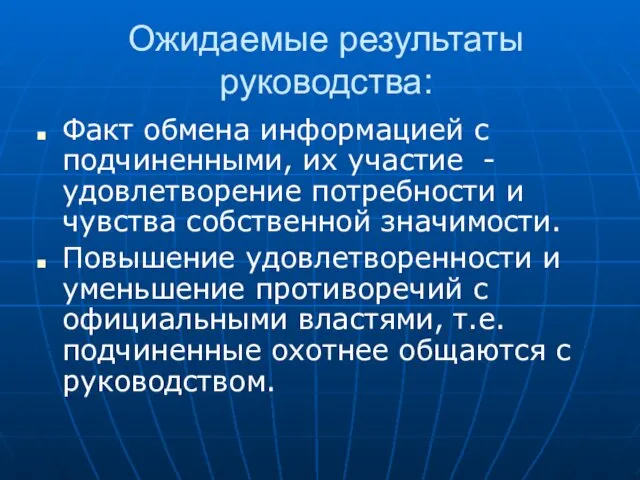 Ожидаемые результаты руководства: Факт обмена информацией с подчиненными, их участие