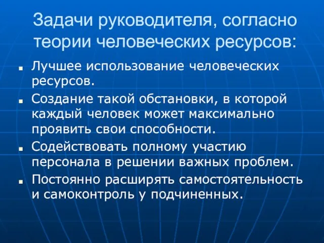 Задачи руководителя, согласно теории человеческих ресурсов: Лучшее использование человеческих ресурсов.