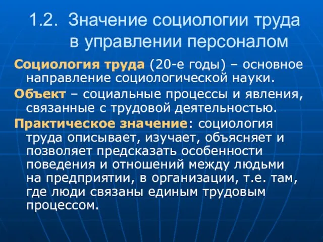 1.2. Значение социологии труда в управлении персоналом Социология труда (20-е