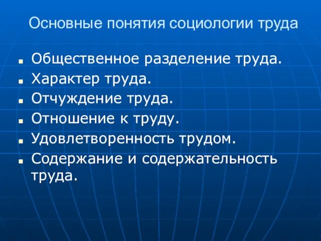 Основные понятия социологии труда Общественное разделение труда. Характер труда. Отчуждение