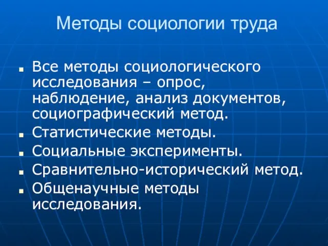 Методы социологии труда Все методы социологического исследования – опрос, наблюдение,