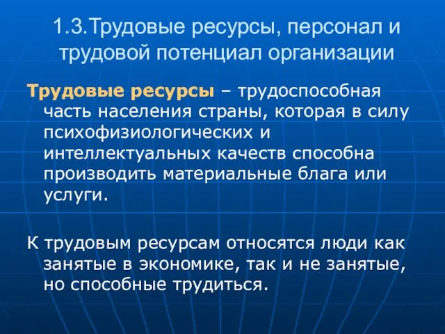 1.3.Трудовые ресурсы, персонал и трудовой потенциал организации Трудовые ресурсы –