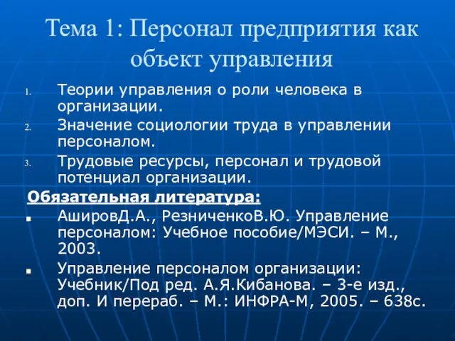 Тема 1: Персонал предприятия как объект управления Теории управления о