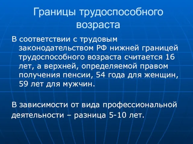 Границы трудоспособного возраста В соответствии с трудовым законодательством РФ нижней