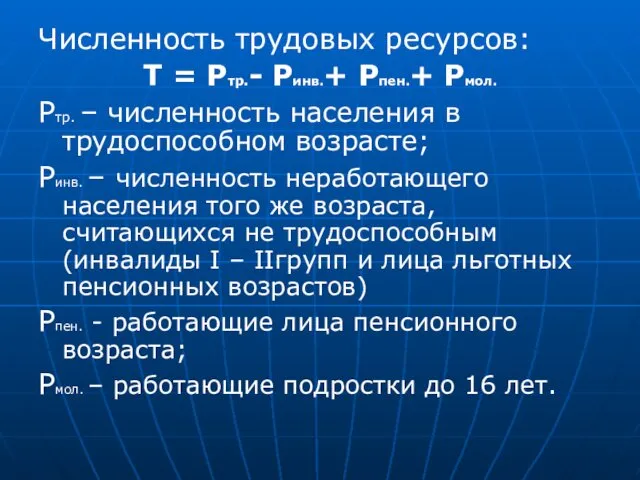 Численность трудовых ресурсов: Т = Ртр.- Ринв.+ Рпен.+ Рмол. Ртр.