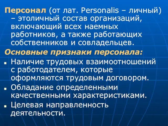 Персонал (от лат. Personalis – личный) – этоличный состав организаций,