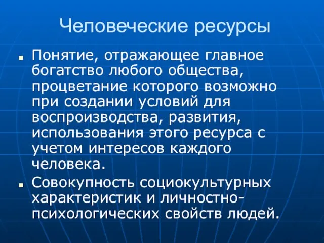 Человеческие ресурсы Понятие, отражающее главное богатство любого общества, процветание которого