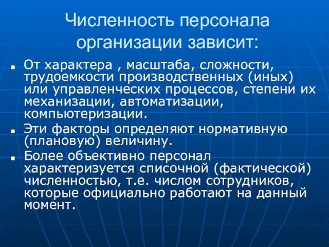 Численность персонала организации зависит: От характера , масштаба, сложности, трудоемкости