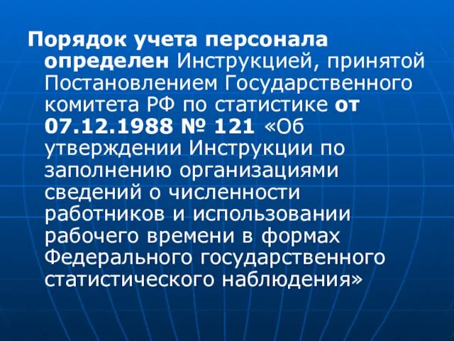 Порядок учета персонала определен Инструкцией, принятой Постановлением Государственного комитета РФ