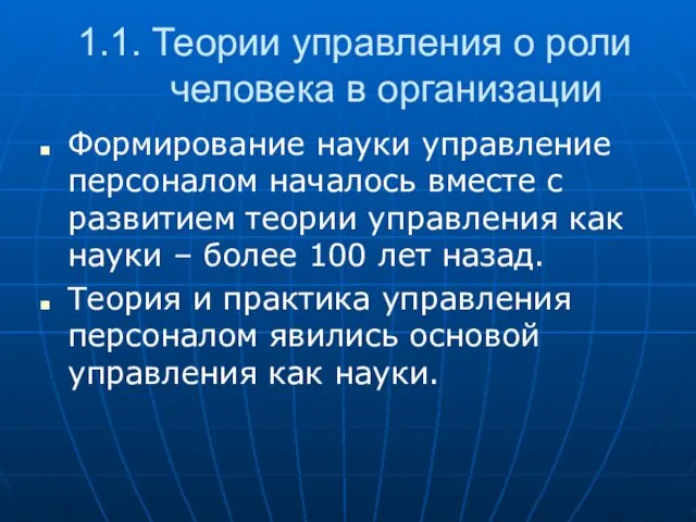 1.1. Теории управления о роли человека в организации Формирование науки