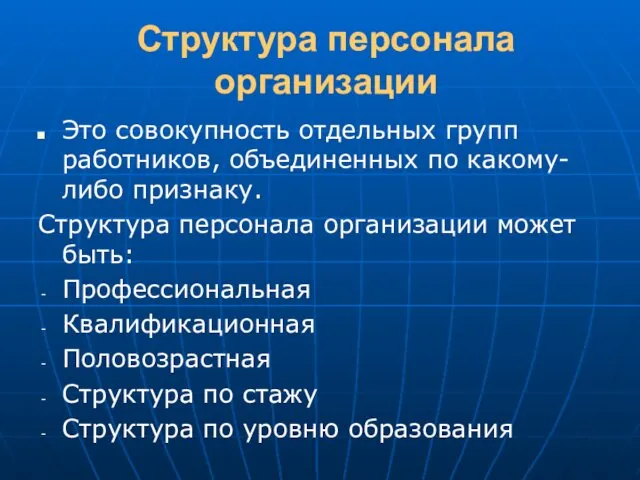 Структура персонала организации Это совокупность отдельных групп работников, объединенных по