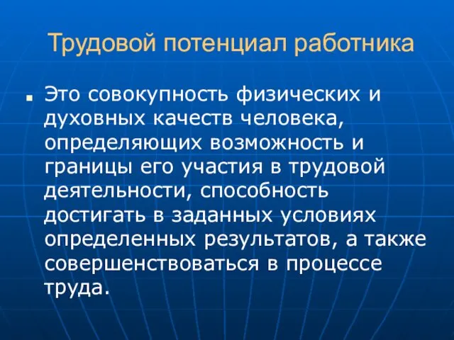 Трудовой потенциал работника Это совокупность физических и духовных качеств человека,