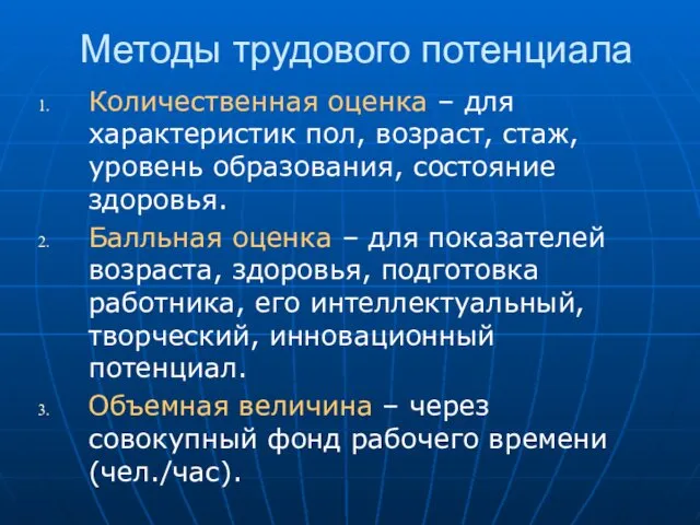 Методы трудового потенциала Количественная оценка – для характеристик пол, возраст,