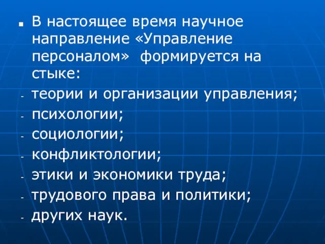 В настоящее время научное направление «Управление персоналом» формируется на стыке: