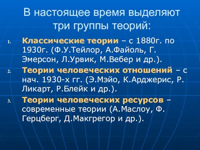 В настоящее время выделяют три группы теорий: Классические теории –