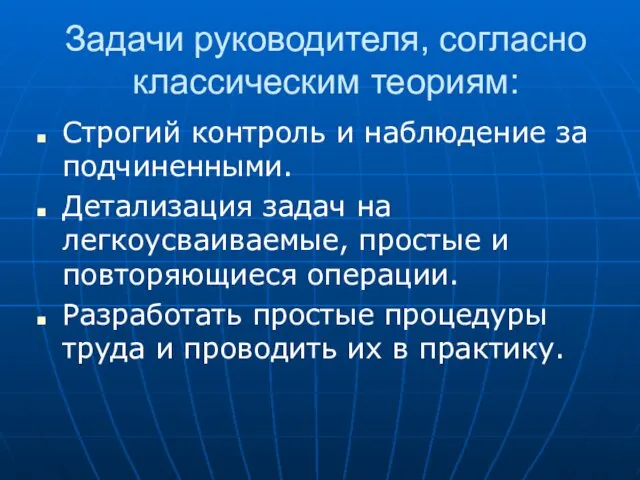 Задачи руководителя, согласно классическим теориям: Строгий контроль и наблюдение за