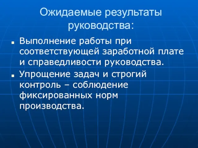 Ожидаемые результаты руководства: Выполнение работы при соответствующей заработной плате и