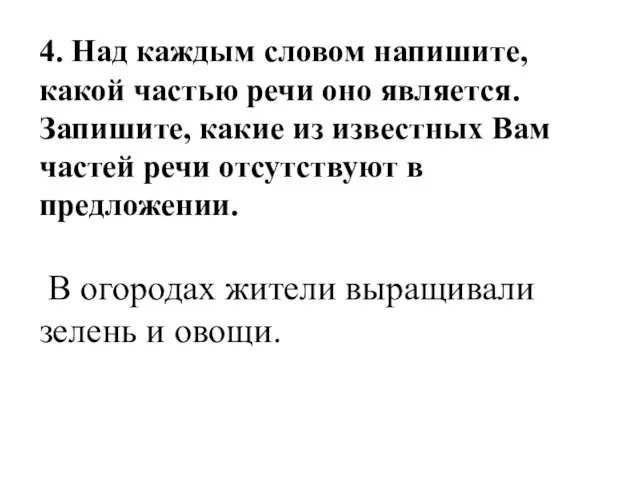 4. Над каждым словом напишите, какой частью речи оно является.