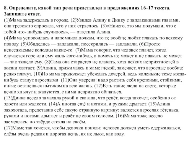 8. Определите, какой тип речи представлен в предложениях 16–17 текста.