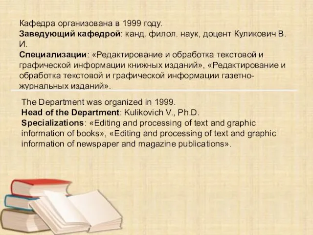 Кафедра организована в 1999 году. Заведующий кафедрой: канд. филол. наук,