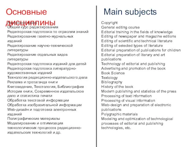 Основные дисциплины Main subjects Авторское право Общий курс редактирования Редакторская