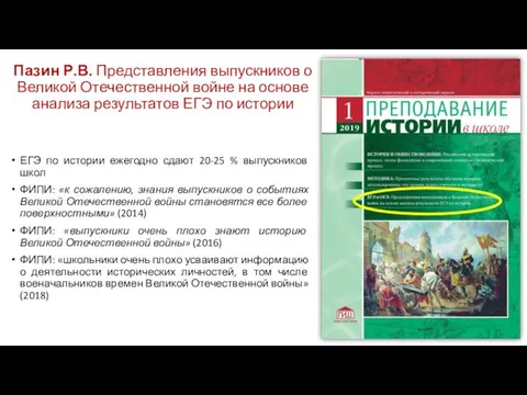 Пазин Р.В. Представления выпускников о Великой Отечественной войне на основе