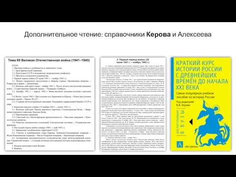 Дополнительное чтение: справочники Керова и Алексеева