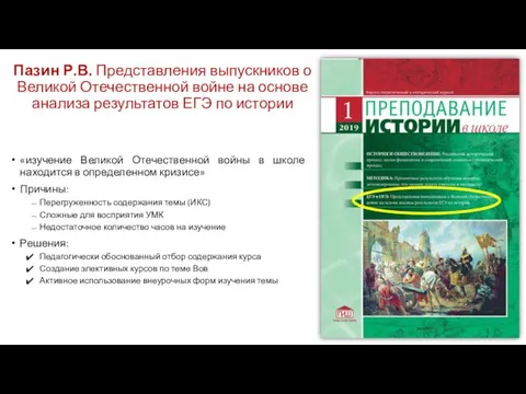 Пазин Р.В. Представления выпускников о Великой Отечественной войне на основе