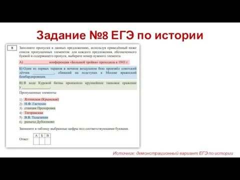 Задание №8 ЕГЭ по истории Источник: демонстрационный вариант ЕГЭ по истории (2019)